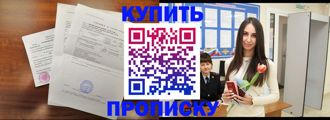 прописка в Москве