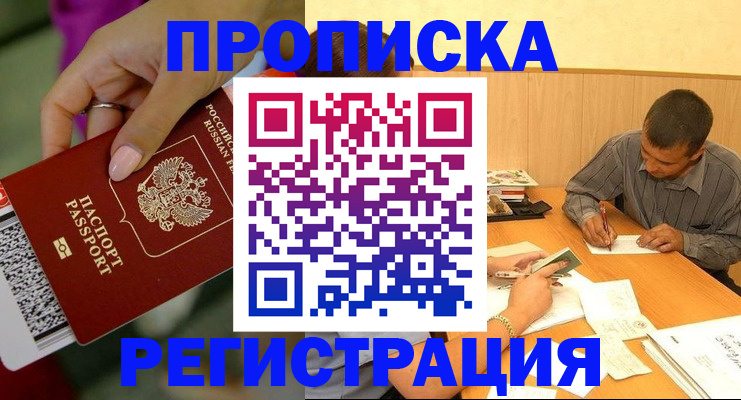 прописка в квартире в Москве